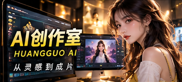 AI创作室 · 从灵感到有节奏的影像
