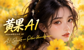 关于黄果AI · 让每个短故事被认真对待